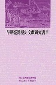 早期臺灣歷史文獻研究書目 = Bibliography of the early history of Taiwan
